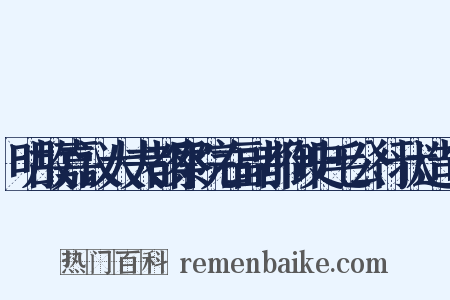 明故嘉议大夫都察院右副都御史毛公行状造句是什么意思的图片